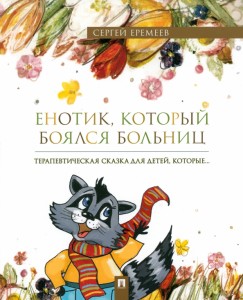Енотик который боялся больниц Терапевтическая сказка в стихах Книга Еремеев СВ 0+
