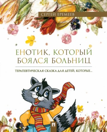 Енотик который боялся больниц Терапевтическая сказка в стихах Книга Еремеев СВ 0+