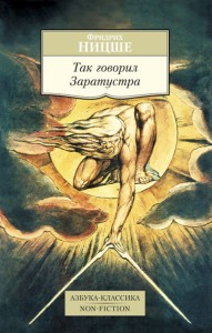 Так говорил Заратустра Книга Ницше