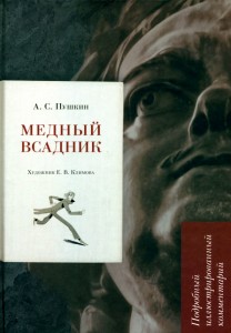 Медный всадник Подробный иллюстрированный комментарий Книга Рожников ЛВ 12+