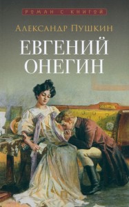 Евгений Онегин Книга Пушкин А 12+