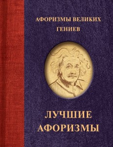 Афоризмы великих гениев Книга Архипкина ДС 12+