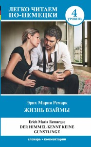 Жизнь взаймы на немецком языке Уровень 4 Книга Ремарк Эрих 16+