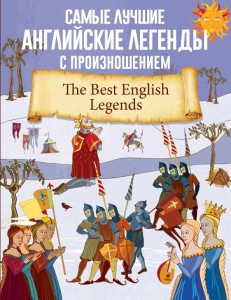 Самые лучшие английские легенды с произношением The Best English Legends адаптация текста комментарии и составление словаря Книга Пуляшкина А 12+