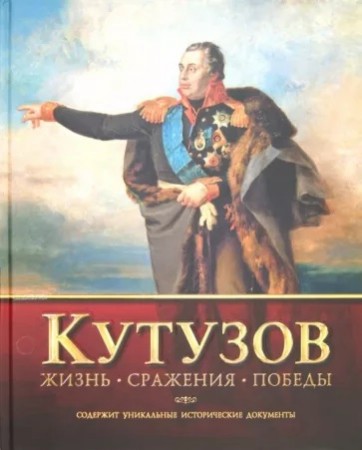 Кутузов Жизнь Сражения Победы Книга Шеремет ВИ Нигматулин БИ Пестун ИВ