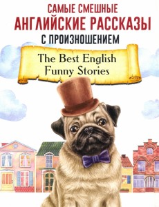 Самые смешные английские рассказы с произношением The Best English Funny Stories адаптация текста Книга Пуляшкина А 12+