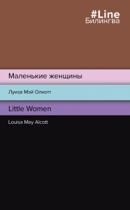 Маленькие женщины Книга Олкотт Мэй Луиза 16+