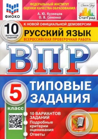 Русский язык ВПР Типовые задания 10 вариантов 5 класс Учебное пособие Кузнецов АЮ