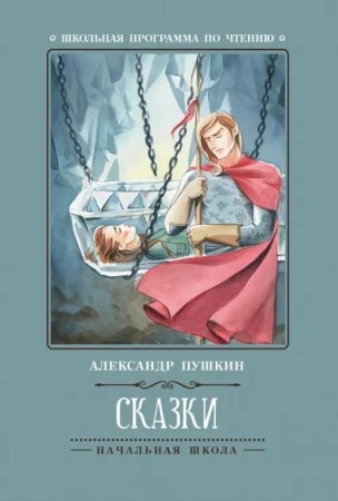 Сказки Книга Пушкин Александр 0+