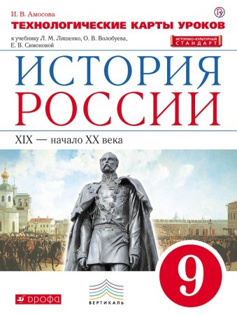 История России XIX начало XX в 9 Класс техн карты уроков к учебнику Ляшенко Пособие Амосова