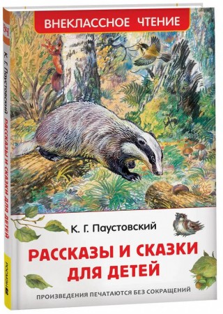 Рассказы и сказки для детей Книга Паустовский КГ 6+