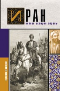 Иран Полная история страны Книга Азади Хусейн 16+
