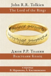 Властелин колец Книга Толкин 12+