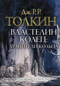 Властелин колец. Трилогия. Том 1. Хранители кольца Толкин 12+