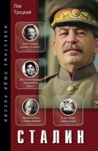 Сталин Книга Троцкий Лев 12+