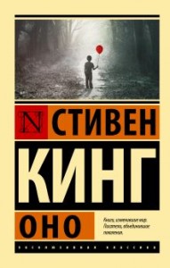 Оно Книга Кинг Стивен 16+