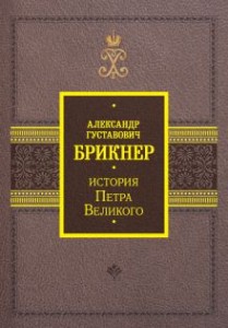 История Петра Великого Книга Брикнер АГ 12+