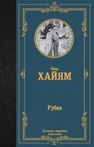 Рубаи Книга Хайям Омар 16+