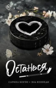 Останься Книга Боуэн 18+