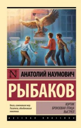 Кортик Бронзовая птица Выстрел Книга Рыбаков Анатолий 12+