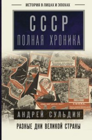 СССР полная хроника Разные дни великой страны Книга Сульдин Андрей