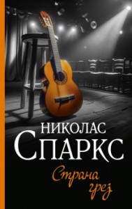 Страна грез Книга Спаркс Николас 16+