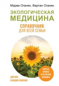 Экологическая медицина Справочник для всей семьи Книга Оганян Марва 16+