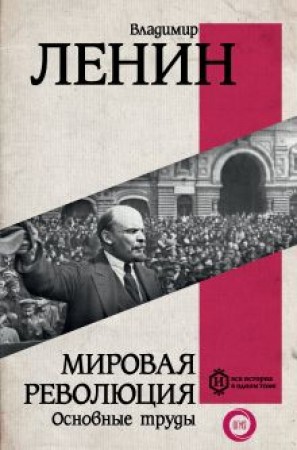 Мировая революция Основные труды Книга Ленин ВИ 12+