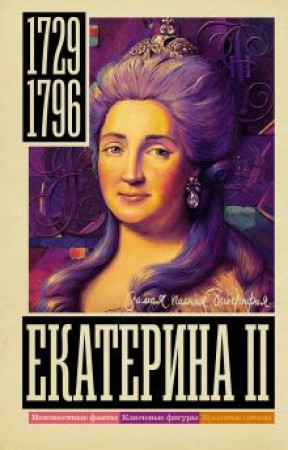 Екатерина II Книга Ризнич Иона 12+