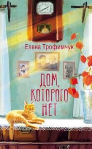 Дом которого нет Книга Трофимчук Е 16+