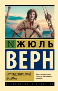 Пятнадцатилетний капитан Книга Верн Жюль 12+