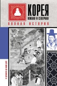 Корея Южная и Северная Полная история Книга Сон Чжунхо 12+