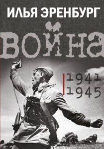 Война 1941 1945 Книга Эренбург И 12+