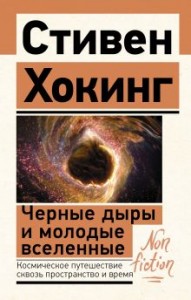 Черные дыры и молодые вселенные Книга Хокинг С 12+