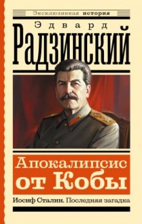 Апокалипсис от Кобы Последняя загадка Книга Радзинский ЭС 16+