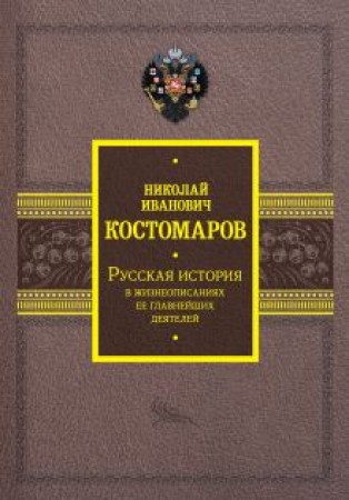 Русская история в жизнеописаниях ее главнейших деятелей Книга Костомаров НИ 12+