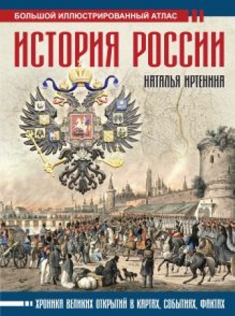 История России Большой иллюстрированный атлас Книга Иртенина НВ 12+