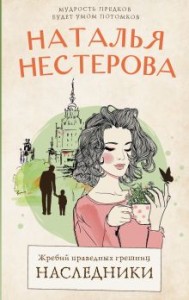 Жребий праведных грешниц Наследники Книга Нестерова Наталья 16+