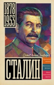 Сталин Книга Соколов Борис 12+