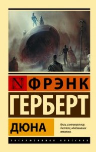 Дюна Книга Герберт Фрэнк 16+