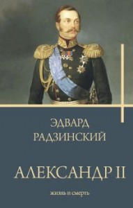 Александр II Книга Радзинский Эдвард 12+