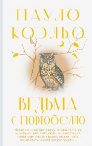 Ведьма с Портобелло Книга Коэльо Пауло 16+