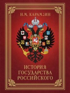 История государства российского Книга Карамзин НМ