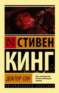 Доктор сон Книга Кинг Стивен 16+