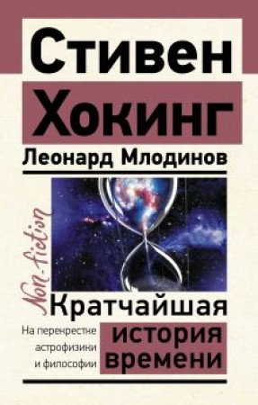 Кратчайшая история времени Книга Хокинг С 12+