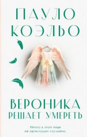 Вероника решает умереть Книга Коэльо П 16+