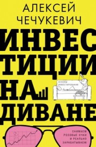 Инвестиции на диване основы инвестирования Книга Чечукевич Алексей 16+