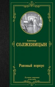 Раковый корпус Книга Солженицын Александр Исаевич 16+