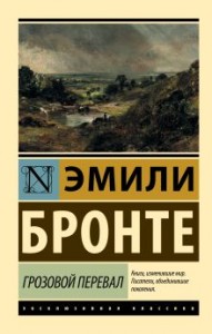 Грозовой перевал Книга Бронте Эмили 12+