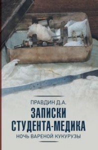 Записки студента медика Ночь вареной кукурузы Книга Правдин Дмитрий 12+